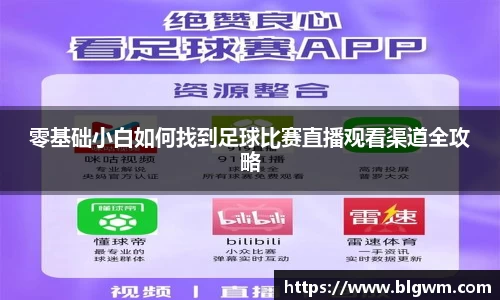 零基础小白如何找到足球比赛直播观看渠道全攻略