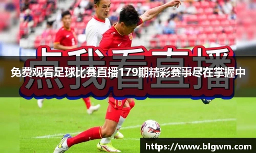 免费观看足球比赛直播179期精彩赛事尽在掌握中