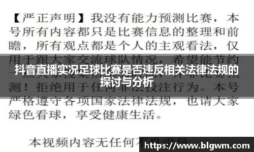 抖音直播实况足球比赛是否违反相关法律法规的探讨与分析