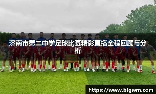 济南市第二中学足球比赛精彩直播全程回顾与分析