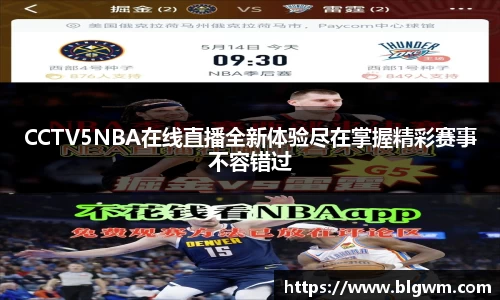 CCTV5NBA在线直播全新体验尽在掌握精彩赛事不容错过