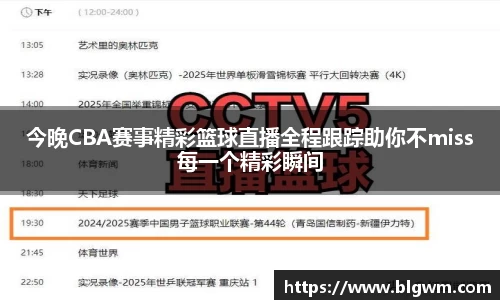 今晚CBA赛事精彩篮球直播全程跟踪助你不miss每一个精彩瞬间