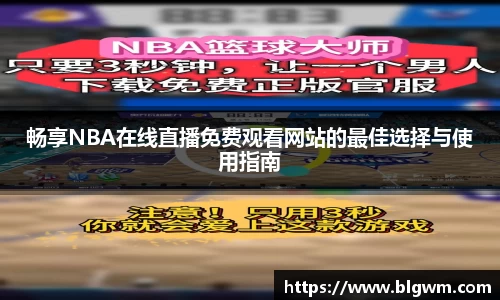 畅享NBA在线直播免费观看网站的最佳选择与使用指南