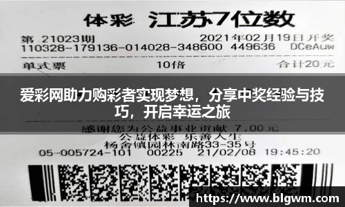 爱彩网助力购彩者实现梦想，分享中奖经验与技巧，开启幸运之旅
