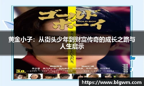黄金小子：从街头少年到财富传奇的成长之路与人生启示
