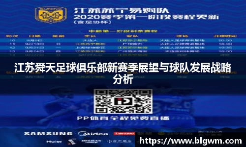 江苏舜天足球俱乐部新赛季展望与球队发展战略分析
