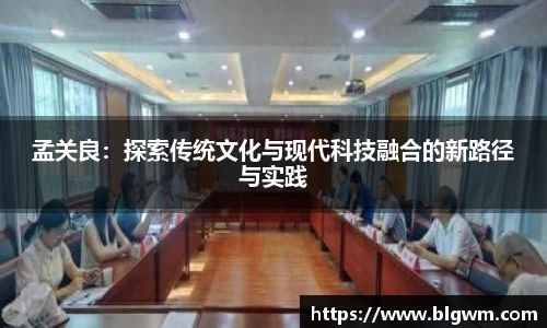 孟关良：探索传统文化与现代科技融合的新路径与实践