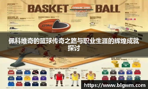 佩科维奇的篮球传奇之路与职业生涯的辉煌成就探讨