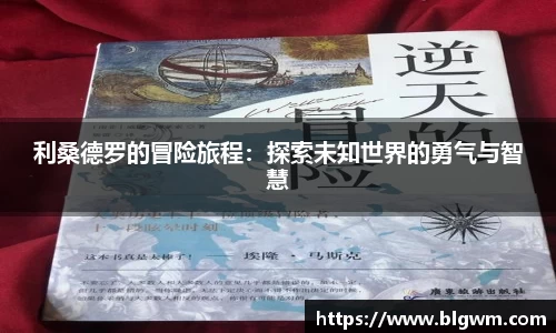 利桑德罗的冒险旅程：探索未知世界的勇气与智慧