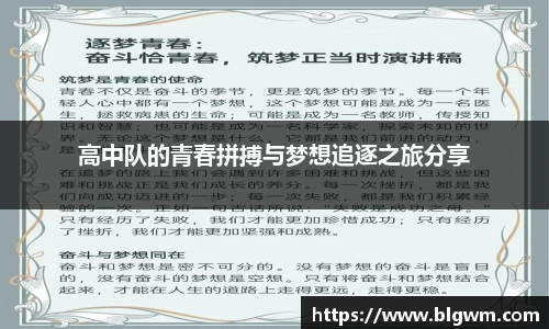 高中队的青春拼搏与梦想追逐之旅分享