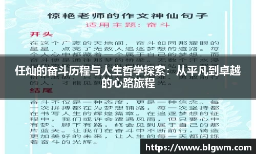 任灿的奋斗历程与人生哲学探索：从平凡到卓越的心路旅程