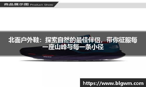 北面户外鞋：探索自然的最佳伴侣，带你征服每一座山峰与每一条小径