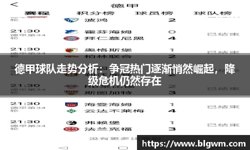 德甲球队走势分析：争冠热门逐渐悄然崛起，降级危机仍然存在