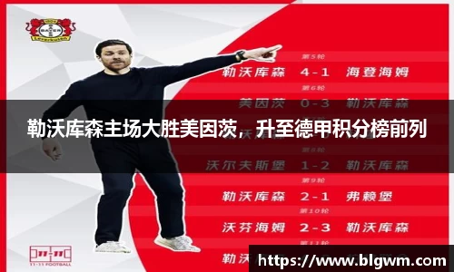 勒沃库森主场大胜美因茨，升至德甲积分榜前列