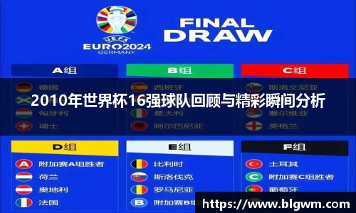 2010年世界杯16强球队回顾与精彩瞬间分析