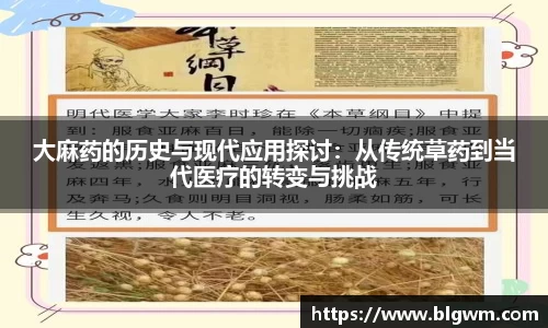 大麻药的历史与现代应用探讨：从传统草药到当代医疗的转变与挑战
