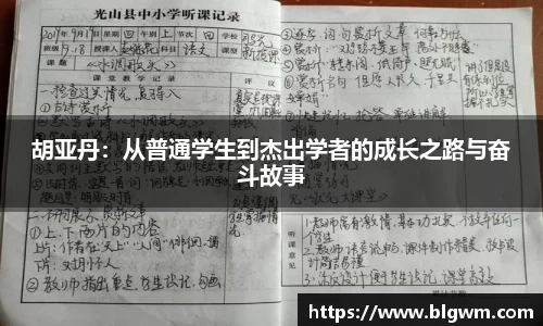 胡亚丹：从普通学生到杰出学者的成长之路与奋斗故事