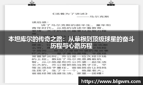 本坦库尔的传奇之路：从草根到顶级球星的奋斗历程与心路历程