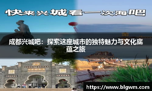 成都兴城吧：探索这座城市的独特魅力与文化底蕴之旅