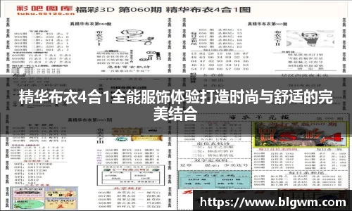 精华布衣4合1全能服饰体验打造时尚与舒适的完美结合