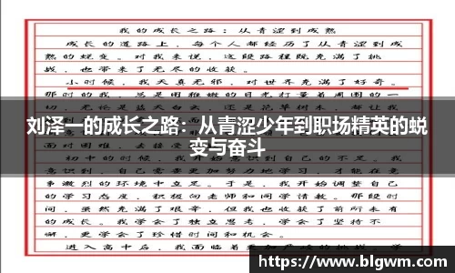 刘泽一的成长之路：从青涩少年到职场精英的蜕变与奋斗