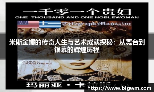 米斯金娜的传奇人生与艺术成就探秘：从舞台到银幕的辉煌历程
