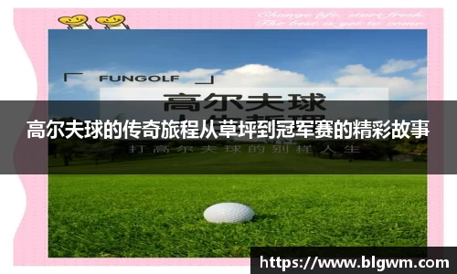 高尔夫球的传奇旅程从草坪到冠军赛的精彩故事