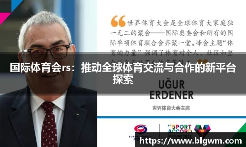 国际体育会rs：推动全球体育交流与合作的新平台探索
