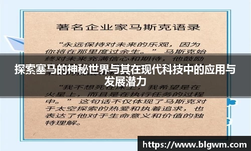 探索塞马的神秘世界与其在现代科技中的应用与发展潜力