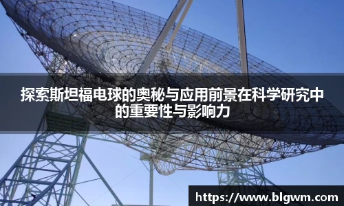 探索斯坦福电球的奥秘与应用前景在科学研究中的重要性与影响力