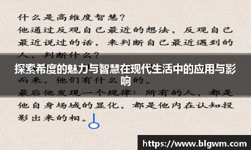 探索希度的魅力与智慧在现代生活中的应用与影响