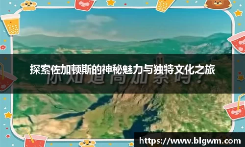 探索佐加顿斯的神秘魅力与独特文化之旅