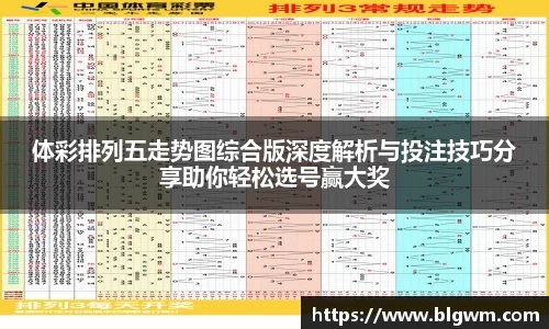 体彩排列五走势图综合版深度解析与投注技巧分享助你轻松选号赢大奖