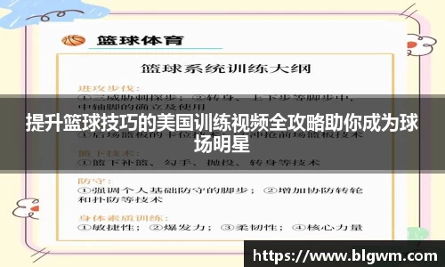 提升篮球技巧的美国训练视频全攻略助你成为球场明星