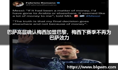 巴萨高层确认梅西加盟巴黎，梅西下赛季不再为巴萨效力